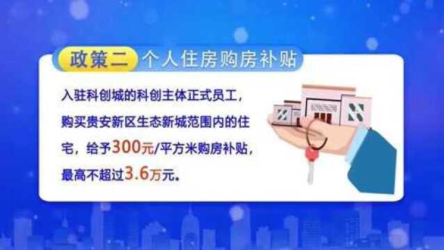 贵安发布8项入驻贵阳大数据科创城支持政策