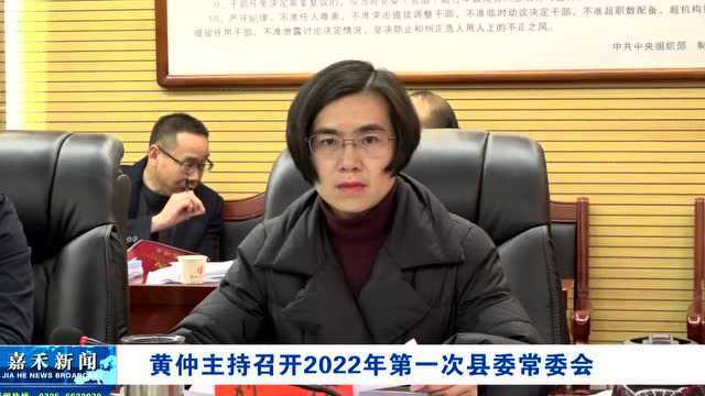 黄仲主持召开2022年第一次县委常委会