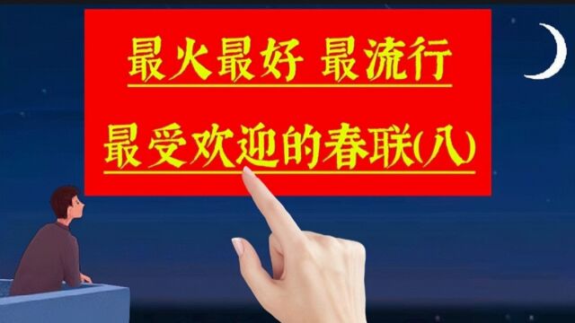 《春联合集8》最火最好,很受欢迎非常流行的春联佳句,来沾喜气啦