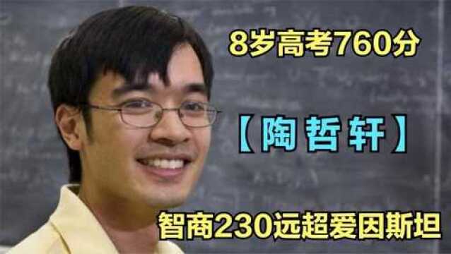 天才陶哲轩,8岁高考760,智商230远超爱因斯坦,现在他怎么样了