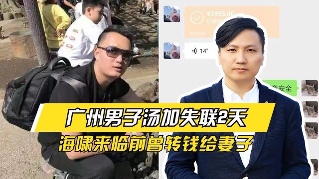 广州男子汤加失联2天,海啸来临前曾转钱给妻子,使馆回应已找到