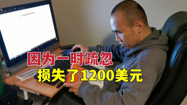 老公在美国丢失了很宝贵东西,花1200美元才能解决,这钱花得值吗