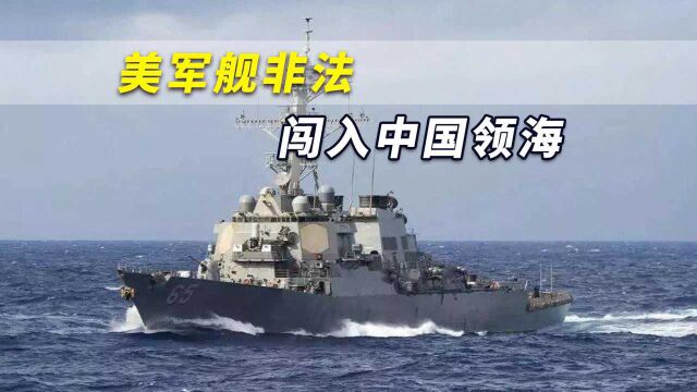 南部战区紧急通报:美军舰非法闯入中国领海,解放军正高度戒备