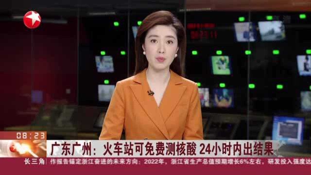 广东广州:火车站可免费测核酸 24小时内出结果