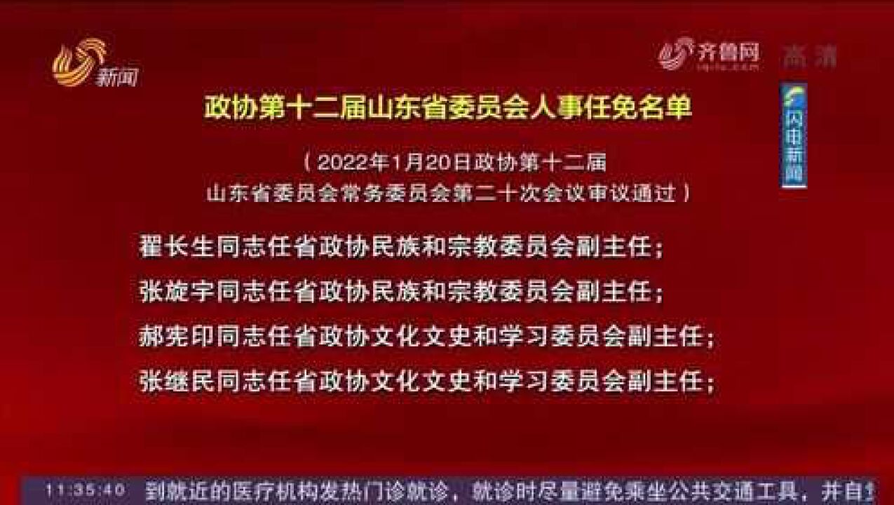 政协第十二届山东省委员会人事任免名单