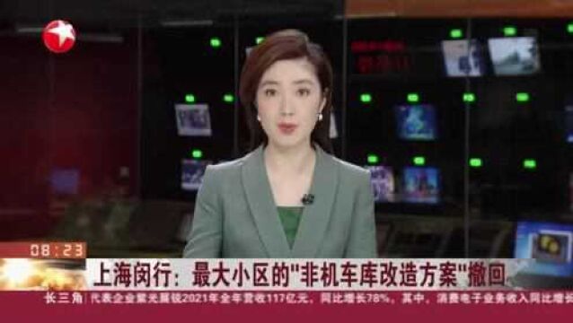 上海闵行:最大小区的“非机车库改造方案”撤回