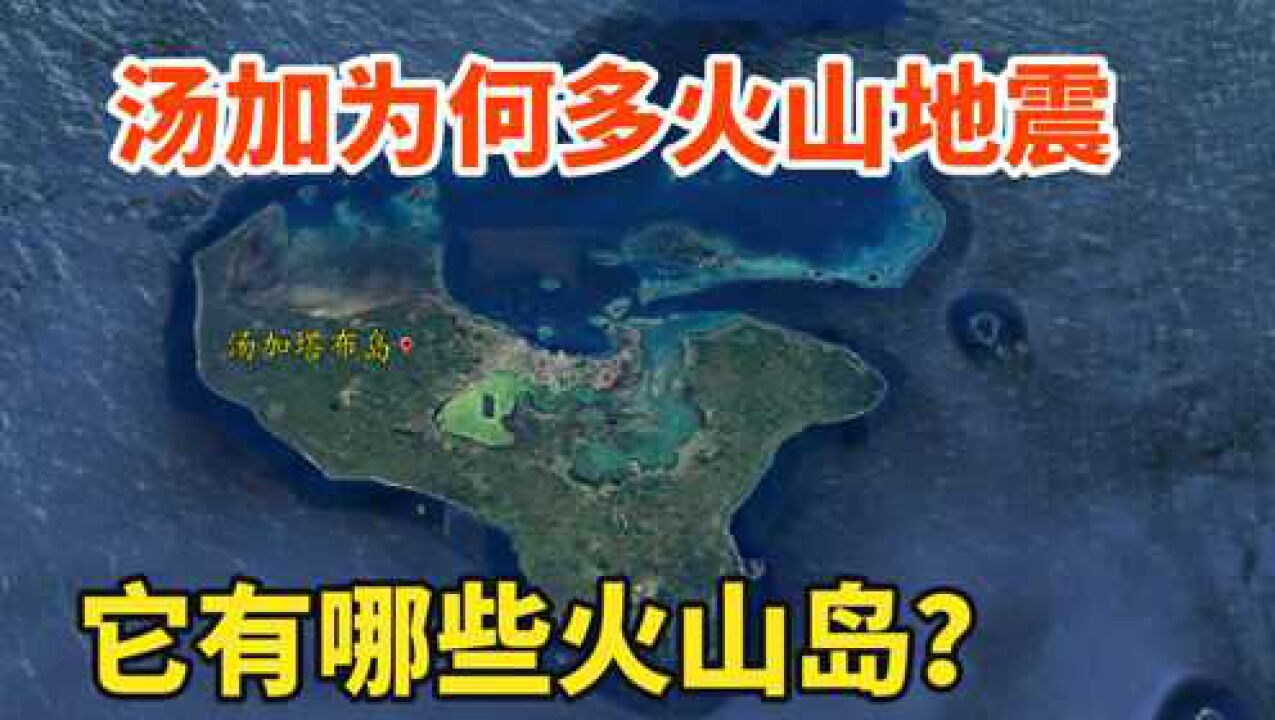 汤加为何多火山地震?它有哪些火山岛?三维地图带你看一看