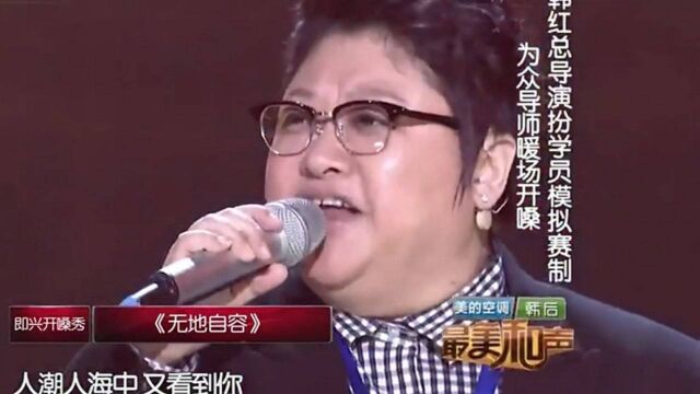 韩红扮演学员唱《无地自容》,开口全场沸腾,简直太震撼了