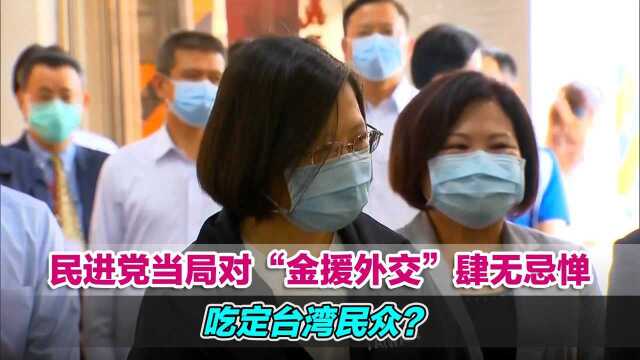 民进党当局对“金援外交”肆无忌惮,吃定台湾民众?