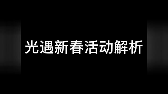 光遇新春活动解析#光遇