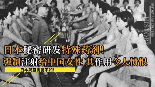  731部队遗产？日本秘密研发特殊药剂，为何强制注射给中国女性？