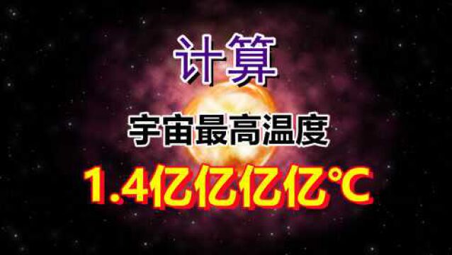 宇宙最高温度1.4亿亿亿亿℃,普朗克温度是如何计算出来的?