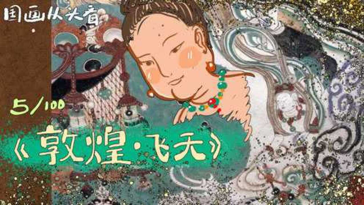 飞天是怎么飞起来的?为什么会飞?还那么飘逸?【国画从头看】