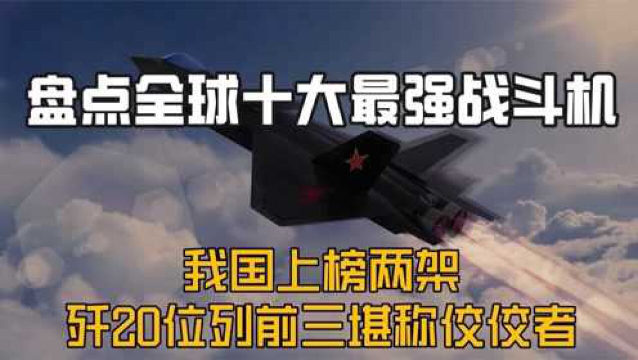 盘点全球十大最强战斗机:苏35勉强上榜,我国歼20位列前三