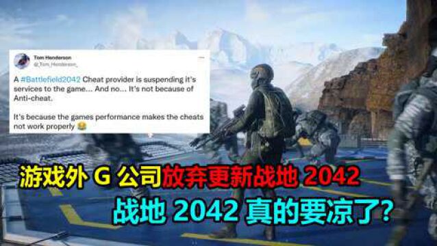 战地2042真的要凉了?游戏外G厂商暂停对该游戏的服务!