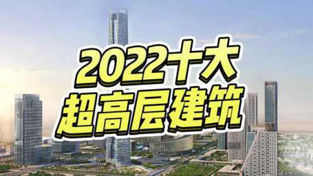 2022年全球最值得期待落成的十大超高层建筑!