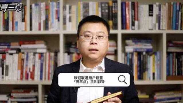 欢迎联通用户设置「亮三点」主叫彩铃