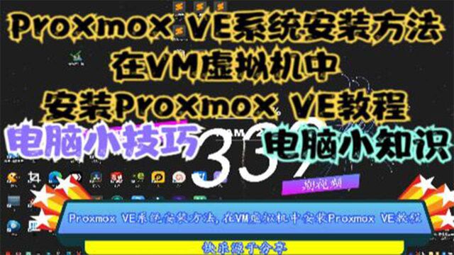 Proxmox VE系统安装方法,在VM虚拟机中安装Proxmox VE教程