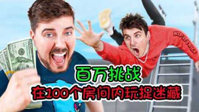 百万挑战:10人挑战100个房间玩捉迷藏,百万大奖花落谁家呢?