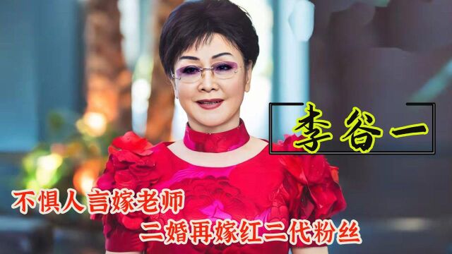 李谷一:不惧人言嫁老师,二婚嫁红二代粉丝,如今却只能孤独终老