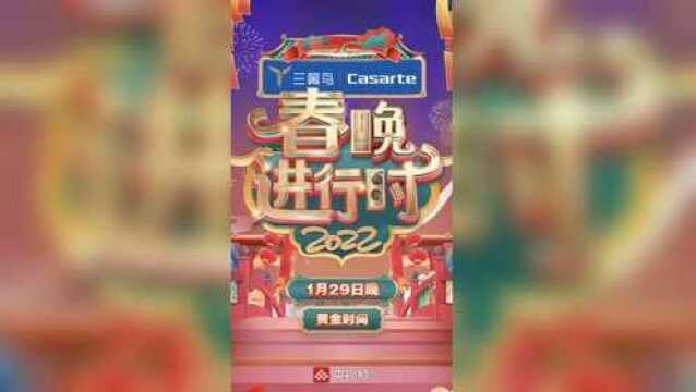 《2022春晚进行时》——春晚超前“点映”来啦!