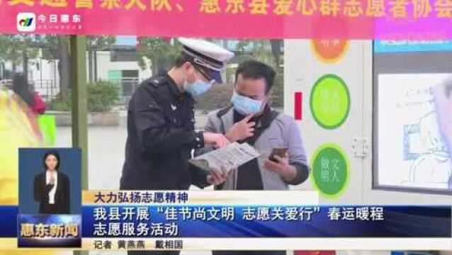 惠东县开展“佳节尚文明 志愿关爱行”春运暖程志愿服务活动