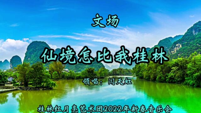 请欣赏文场《仙境怎比我桂林》名不虚传的桂林山水啊!