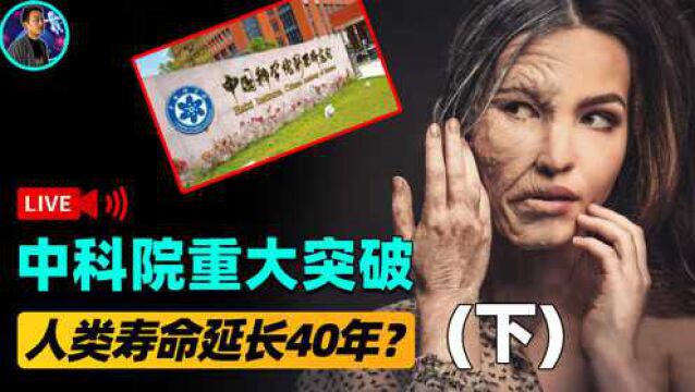 中科院重大突破!衰老秘密被破解,人类平均寿命延长40年?