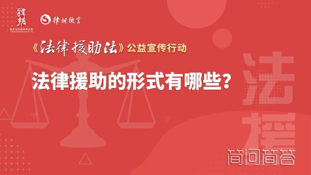 法律援助的形式有哪些?