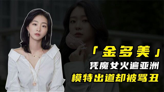 金多美:凭《魔女》火遍亚洲,模特出道却被骂丑!