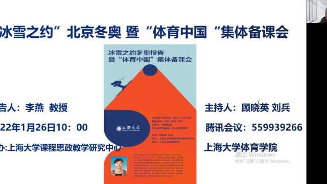 冰雪之约冬奥报告暨“体育中国”集体备课会