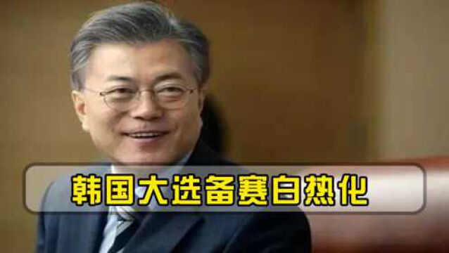 韩国大选进入白热化阶段,文在寅罕见行动,两派相争杀出一匹黑马