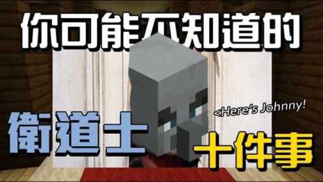 你可能不知道的卫道士10件事!!!【秋风麦块生物学】