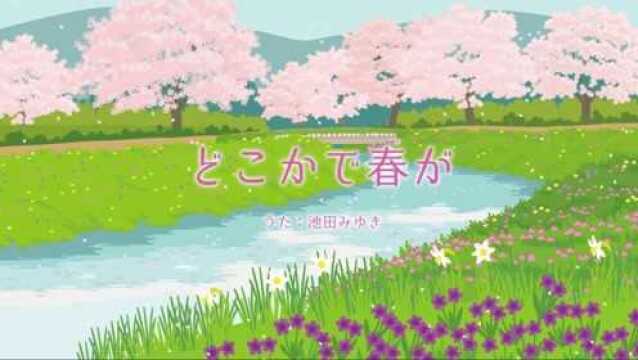 学日语 | 欣赏日语歌曲《どこかで春が》