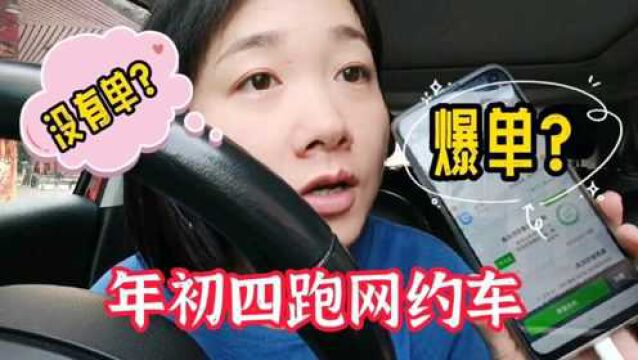 年初四去跑网约车单子多到停不下来?还是没有单?结局早已注定