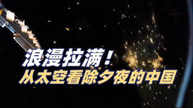 神仙视角下的浪漫中国年!从太空看除夕夜的中国