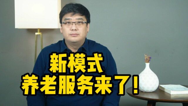 时间银行来了!开启新模式养老服务,你愿意参与吗?