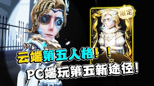 第五人格:PC端玩第五新途径!尝试云端玩第五人格!