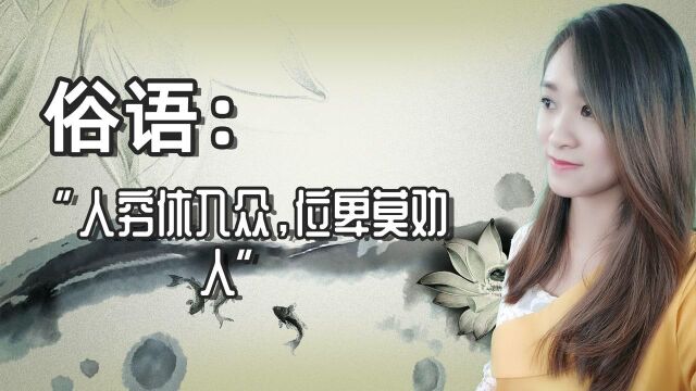 俗语:“人穷休入众,位卑莫劝人”,是什么意思?为啥这样说?