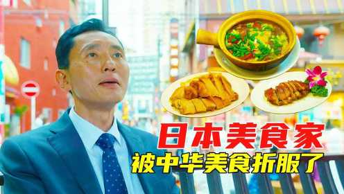 美食电影：为了吃到最好的中华美食，竟然找算