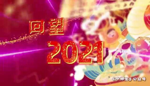 2021年,中师纪念十大事件(视频版)