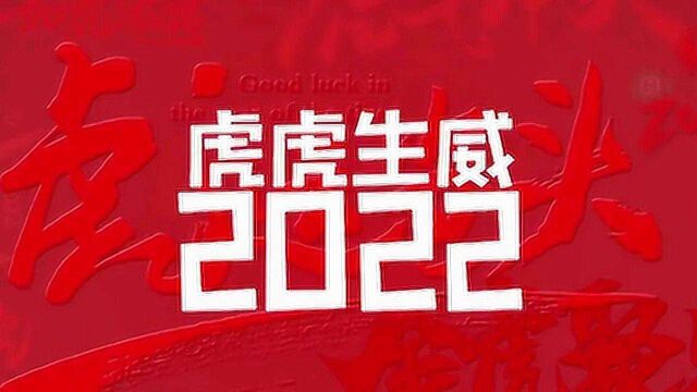 成都聚祥富2022年会开场视频!