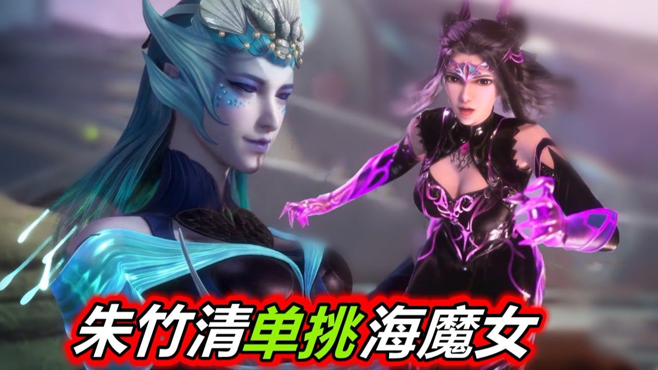 斗罗大陆：78级朱竹清挑战91级海魔女，全程秀身材，“3D女神”名不虚传_高清1080P在线观看平台_腾讯视频