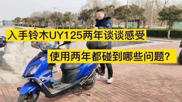 铃木UY125两年的使用感受分享,UY成为一代神车是偶然还是必然?