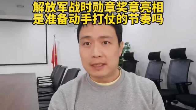 解放军战时勋章奖章亮相!是准备动手打仗的节奏吗?