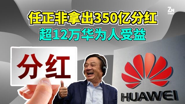 壕无人性!华为拿出350亿分红给12万员工,人均30万