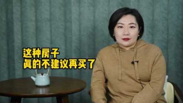 这种房子真的不建议再买了