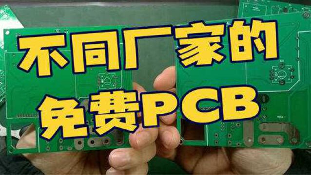 免费PCB板,在不同厂家生产同样的PCB板子,看看有什么区别