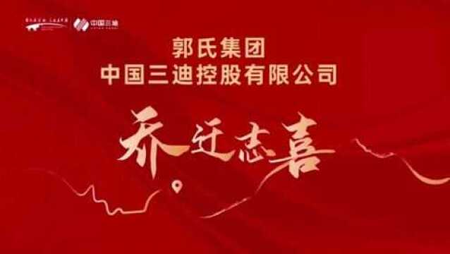 郭氏集团乔迁大吉