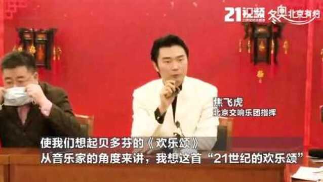 双奥之城丨中国味,国际范儿!北京冬奥会交响组曲《冰雪相约》在京首演